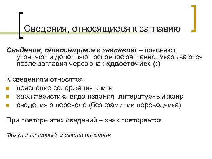 Сведения, относящиеся к заглавию – поясняют, уточняют и дополняют основное заглавие. Указываются после заглавия