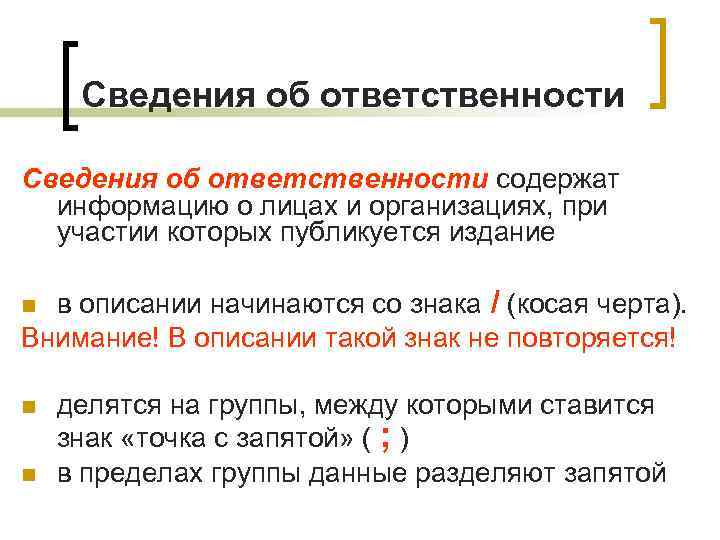 Сведения об ответственности содержат информацию о лицах и организациях, при участии которых публикуется издание