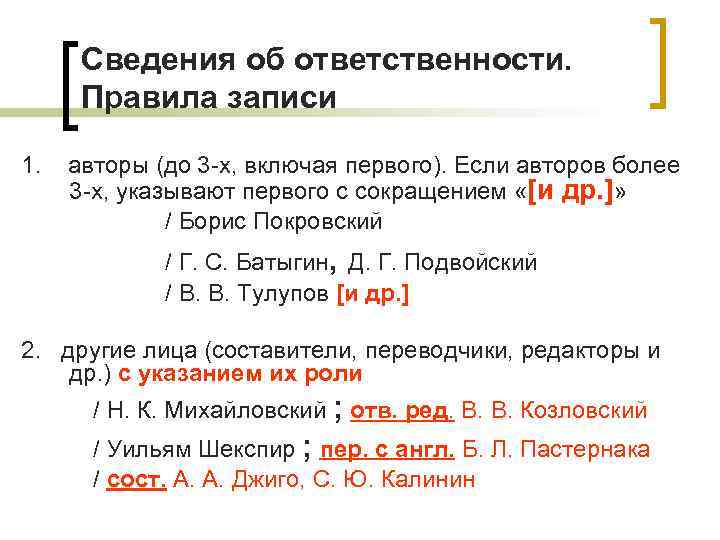 Сведения об ответственности. Правила записи 1. авторы (до 3 -х, включая первого). Если авторов