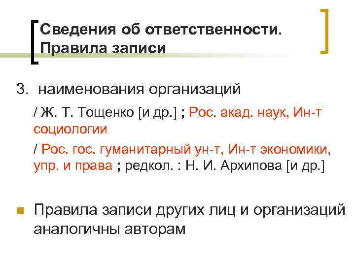 Сведения об ответственности. Правила записи 3. наименования организаций / Ж. Т. Тощенко [и др.