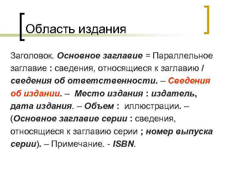 Область издания Заголовок. Основное заглавие = Параллельное заглавие : сведения, относящиеся к заглавию /