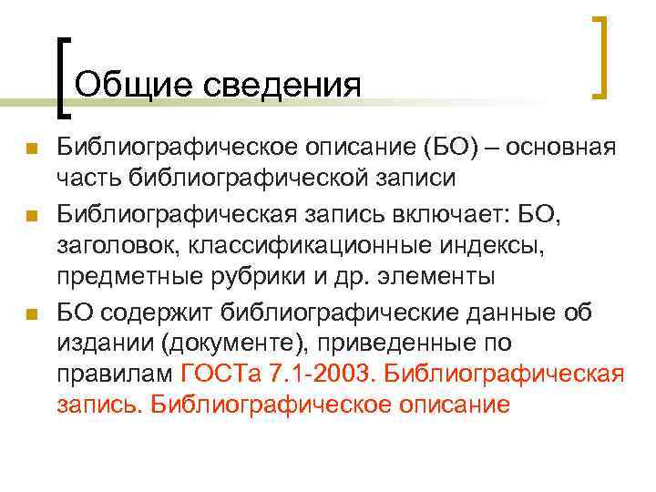 Общие сведения n n n Библиографическое описание (БО) – основная часть библиографической записи Библиографическая