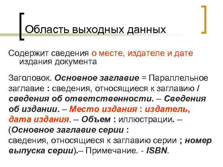 Область выходных данных Содержит сведения о месте, издателе и дате издания документа Заголовок. Основное