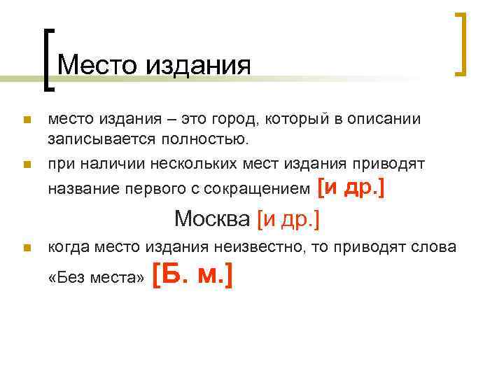 Место издания n n место издания – это город, который в описании записывается полностью.