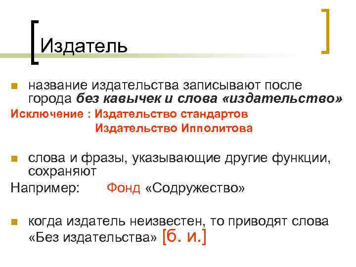 Издатель n название издательства записывают после города без кавычек и слова «издательство» Исключение :