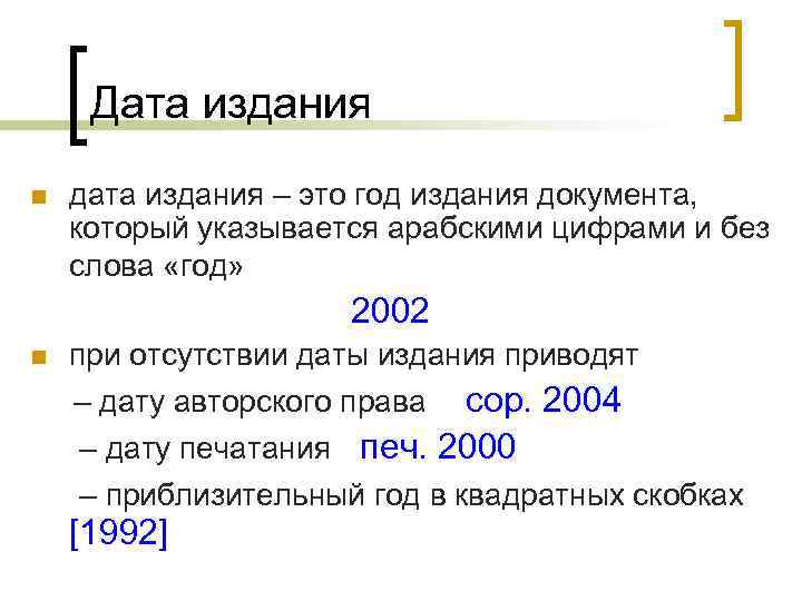 Дата издания n дата издания – это год издания документа, который указывается арабскими цифрами