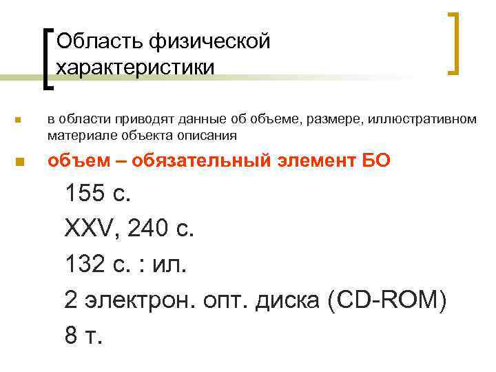 Область физической характеристики n n в области приводят данные об объеме, размере, иллюстративном материале