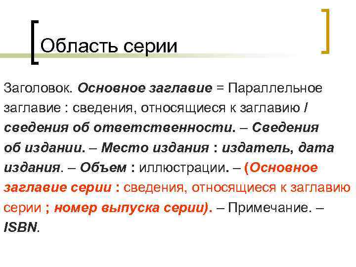 Область серии Заголовок. Основное заглавие = Параллельное заглавие : сведения, относящиеся к заглавию /