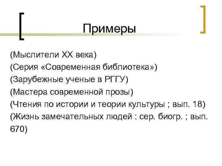 Примеры (Мыслители XX века) (Серия «Современная библиотека» ) (Зарубежные ученые в РГГУ) (Мастера современной