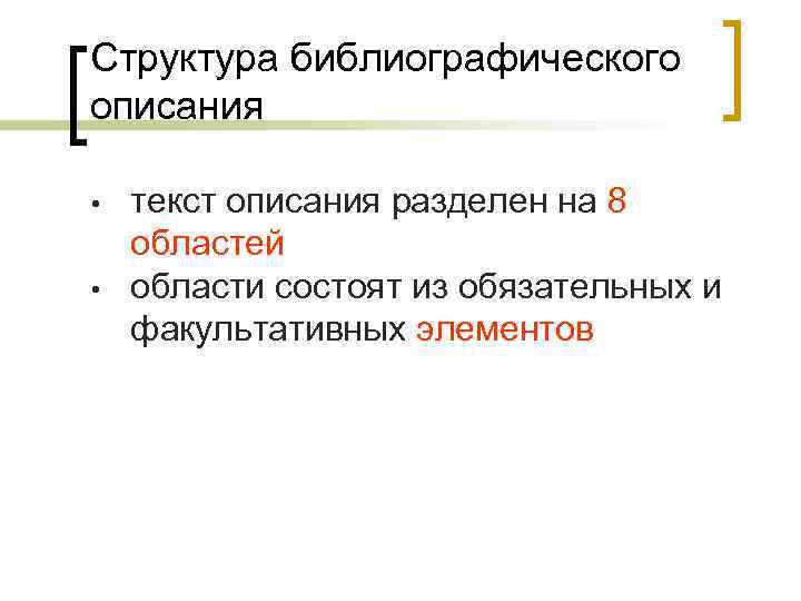 Структура библиографического описания • • текст описания разделен на 8 областей области состоят из