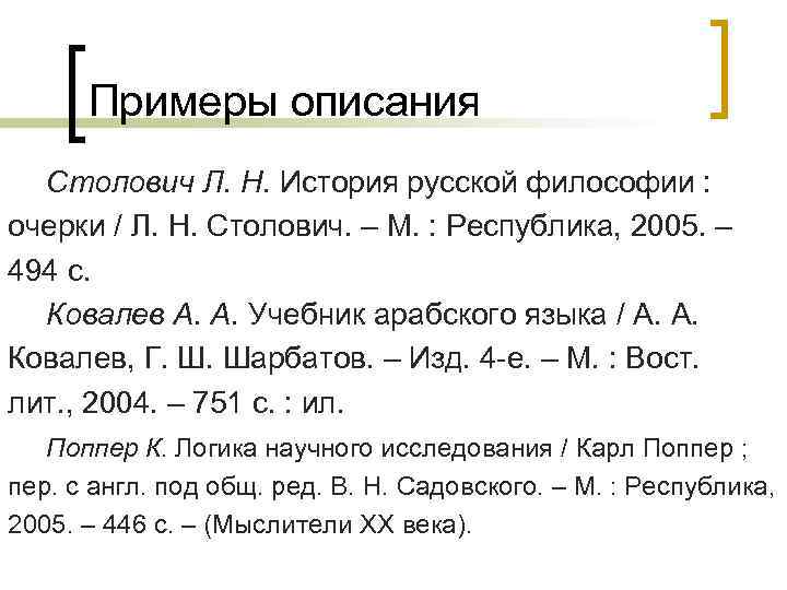 Примеры описания Столович Л. Н. История русской философии : очерки / Л. Н. Столович.