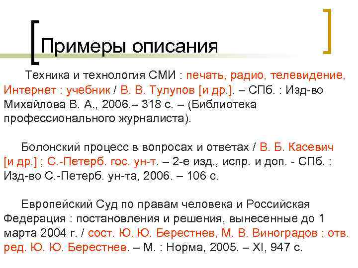 Примеры описания Техника и технология СМИ : печать, радио, телевидение, Интернет : учебник /