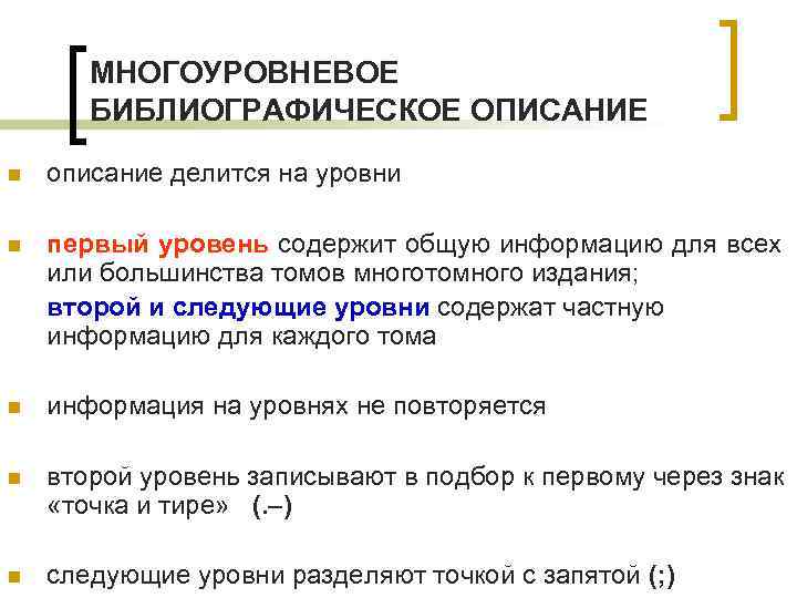 МНОГОУРОВНЕВОЕ БИБЛИОГРАФИЧЕСКОЕ ОПИСАНИЕ n описание делится на уровни n первый уровень содержит общую информацию