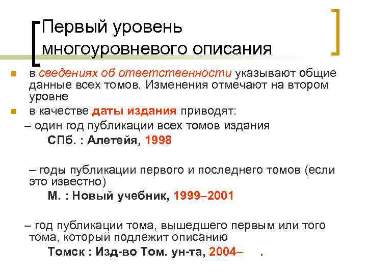 Первый уровень многоуровневого описания n n в сведениях об ответственности указывают общие данные всех