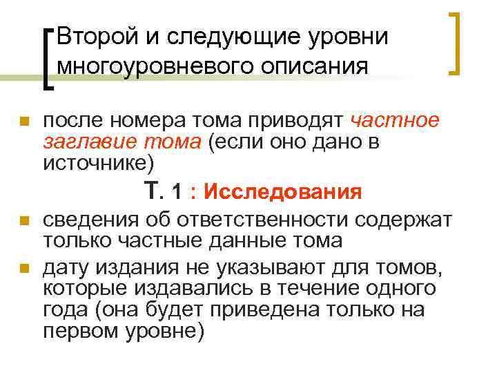 Второй и следующие уровни многоуровневого описания n n n после номера тома приводят частное