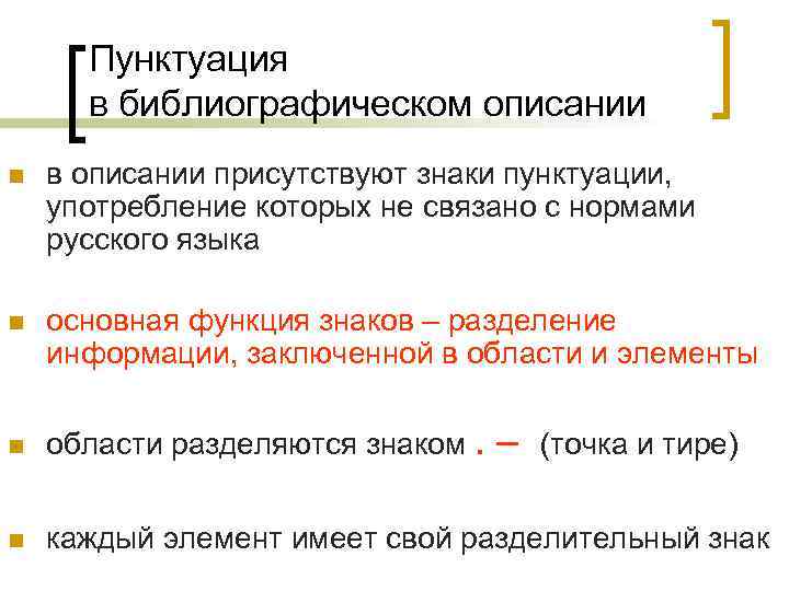 Пунктуация в библиографическом описании n в описании присутствуют знаки пунктуации, употребление которых не связано