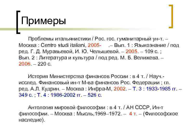 Примеры Проблемы итальянистики / Рос. гуманитарный ун-т. – Москва : Centro studi italiani, 2005