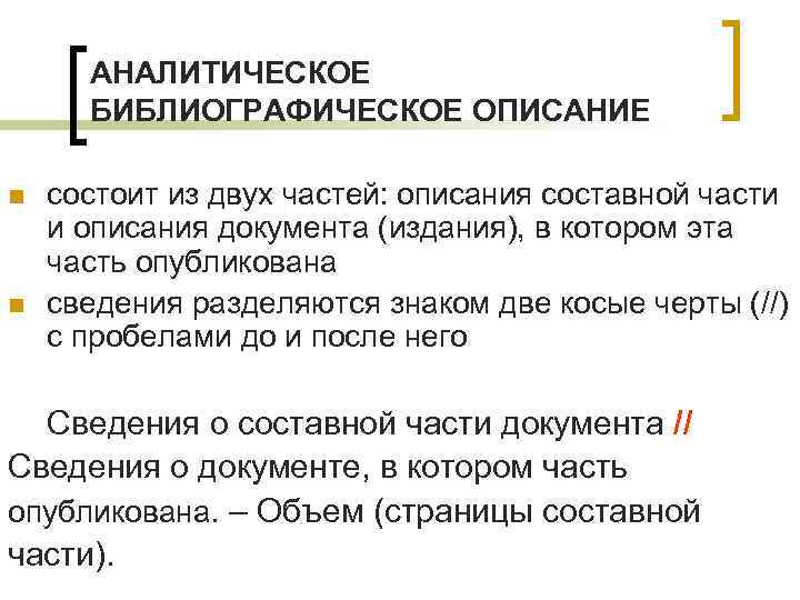 АНАЛИТИЧЕСКОЕ БИБЛИОГРАФИЧЕСКОЕ ОПИСАНИЕ n n состоит из двух частей: описания составной части и описания