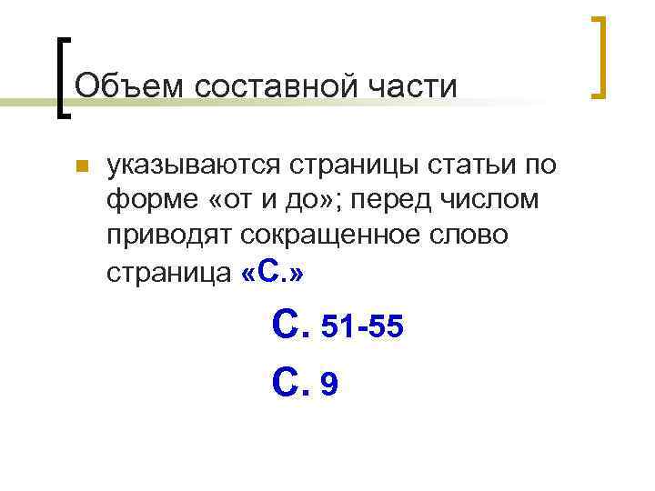 Объем составной части n указываются страницы статьи по форме «от и до» ; перед