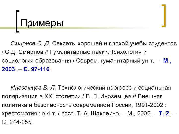 Примеры Смирнов С. Д. Секреты хорошей и плохой учебы студентов / С. Д. Смирнов