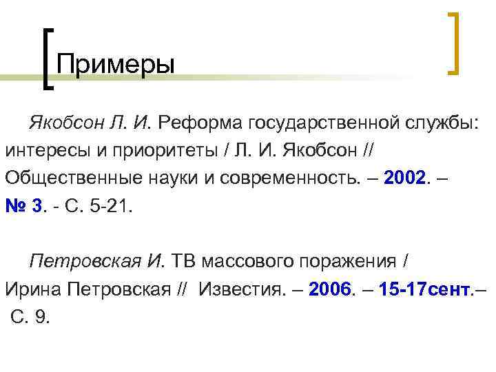 Примеры Якобсон Л. И. Реформа государственной службы: интересы и приоритеты / Л. И. Якобсон