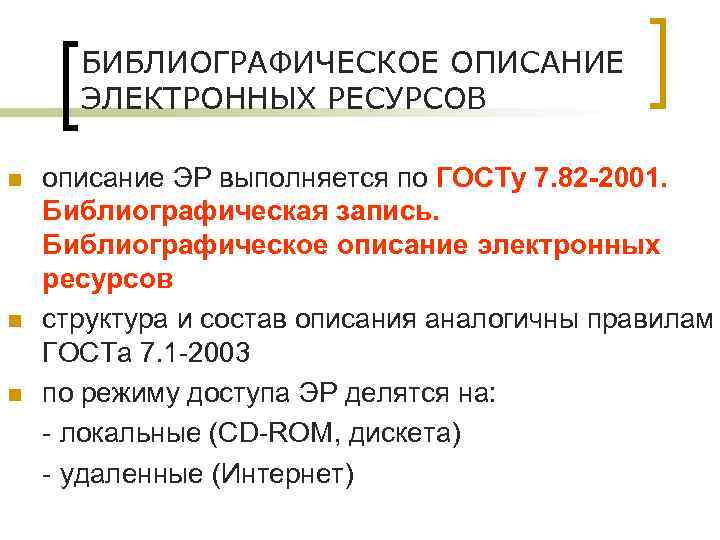 БИБЛИОГРАФИЧЕСКОЕ ОПИСАНИЕ ЭЛЕКТРОННЫХ РЕСУРСОВ n n n описание ЭР выполняется по ГОСТу 7. 82