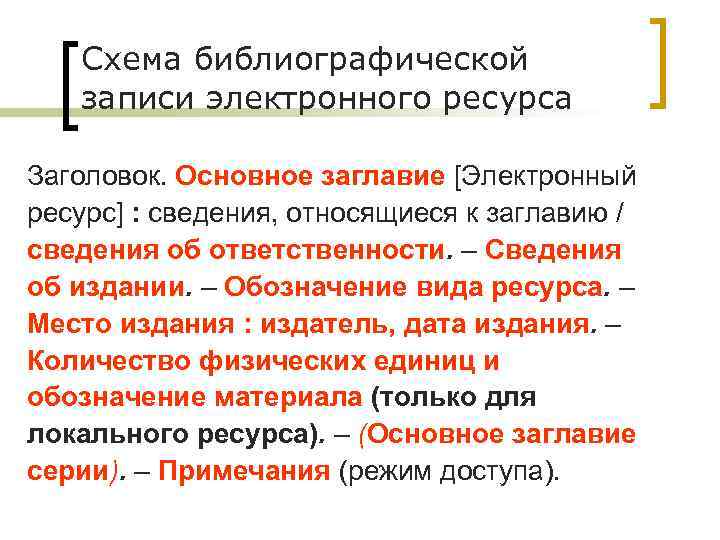 Схема библиографической записи электронного ресурса Заголовок. Основное заглавие [Электронный ресурс] : cведения, относящиеся к