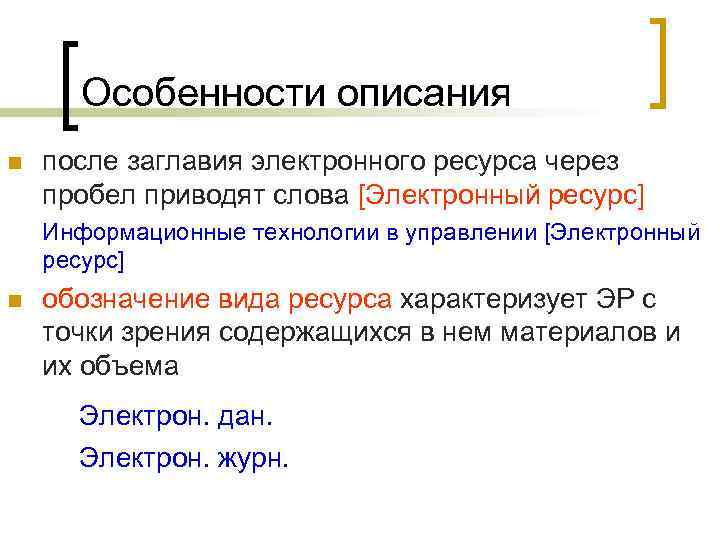 Особенности описания n после заглавия электронного ресурса через пробел приводят слова [Электронный ресурс] Информационные