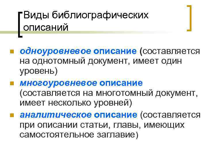 Виды библиографических описаний n n n одноуровневое описание (составляется на однотомный документ, имеет один