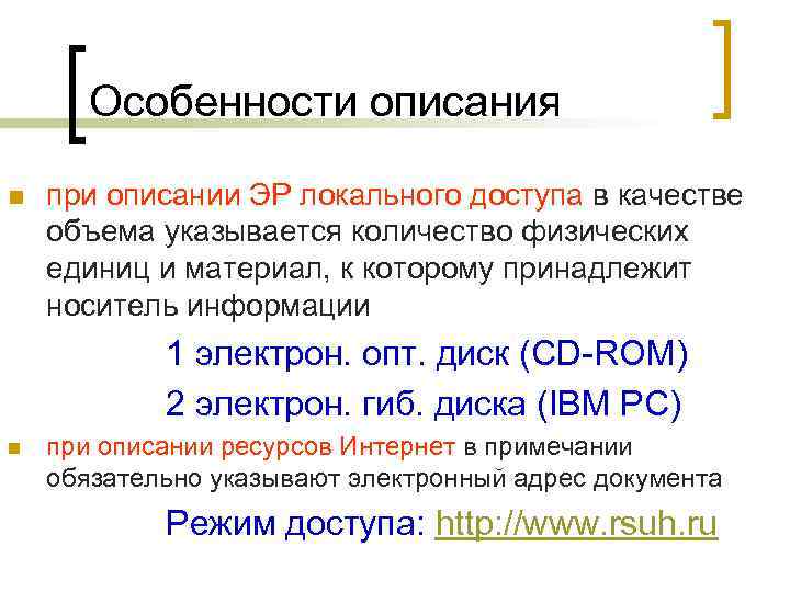 Особенности описания n при описании ЭР локального доступа в качестве объема указывается количество физических