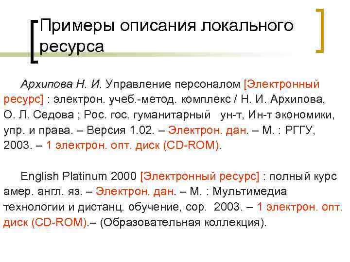 Примеры описания локального ресурса Архипова Н. И. Управление персоналом [Электронный ресурс] : электрон. учеб.