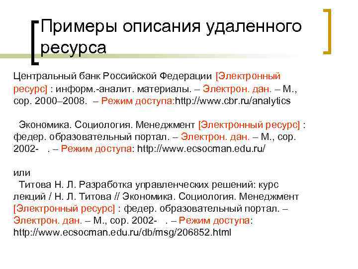 Примеры описания удаленного ресурса Центральный банк Российской Федерации [Электронный ресурс] : информ. -аналит. материалы.