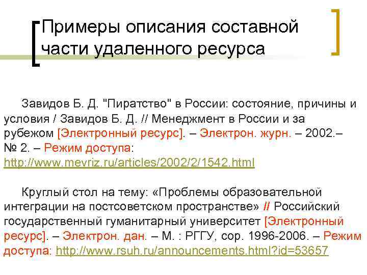 Примеры описания составной части удаленного ресурса Завидов Б. Д. "Пиратство" в России: состояние, причины