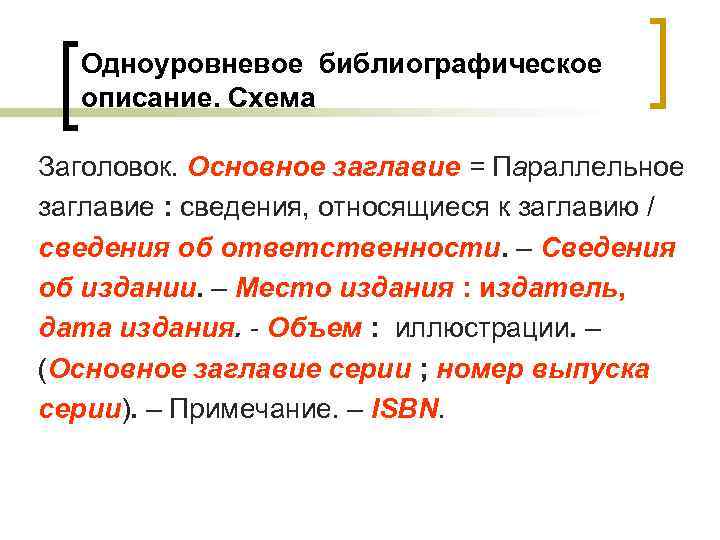 Одноуровневое библиографическое описание. Схема Заголовок. Основное заглавие = Параллельное заглавие : сведения, относящиеся к