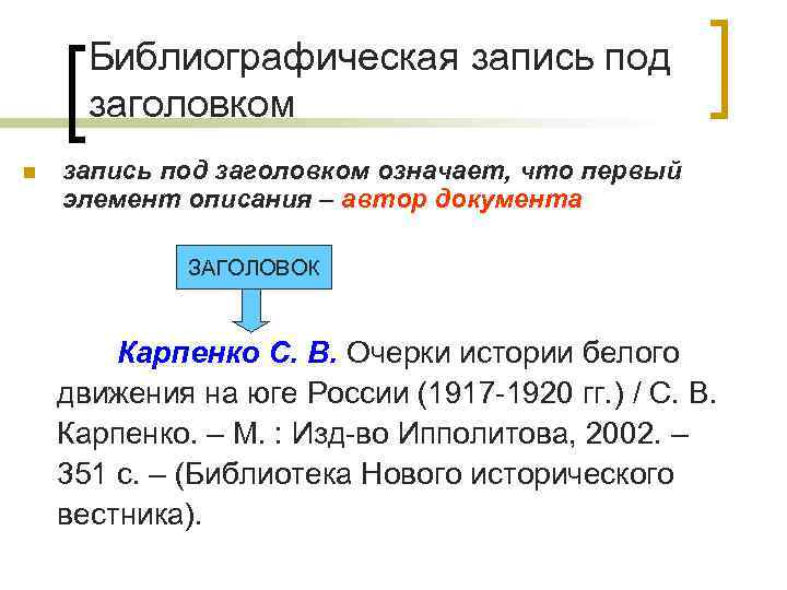 Библиографическая запись под заголовком n запись под заголовком означает, что первый элемент описания –