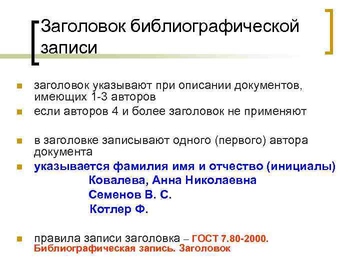 Заголовок библиографической записи n n n заголовок указывают при описании документов, имеющих 1 -3