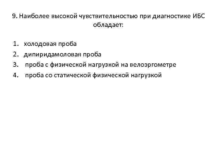 9. Hаиболее высокой чувствительностью при диагностике ИБС обладает: 1. 2. 3. 4. холодовая проба