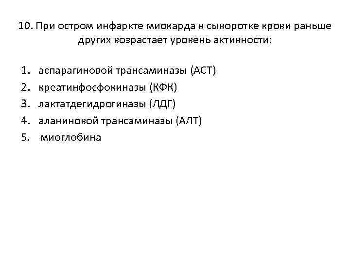 10. При остром инфаркте миокарда в сыворотке крови раньше других возрастает уровень активности: 1.