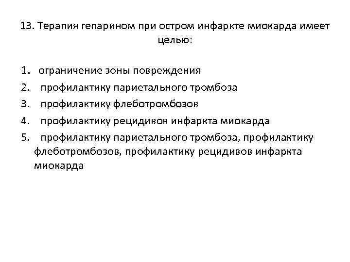 13. Терапия гепарином при остром инфаркте миокарда имеет целью: 1. 2. 3. 4. 5.