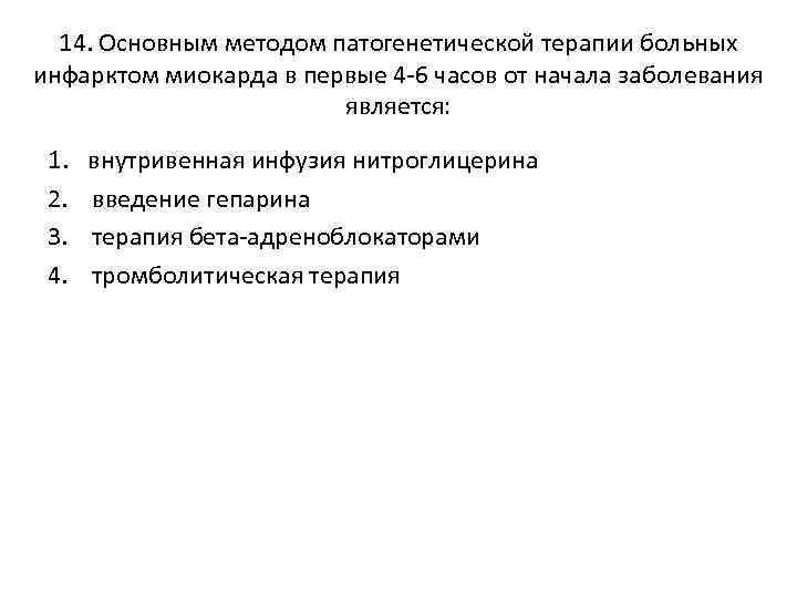 14. Основным методом патогенетической терапии больных инфарктом миокарда в первые 4 -6 часов от
