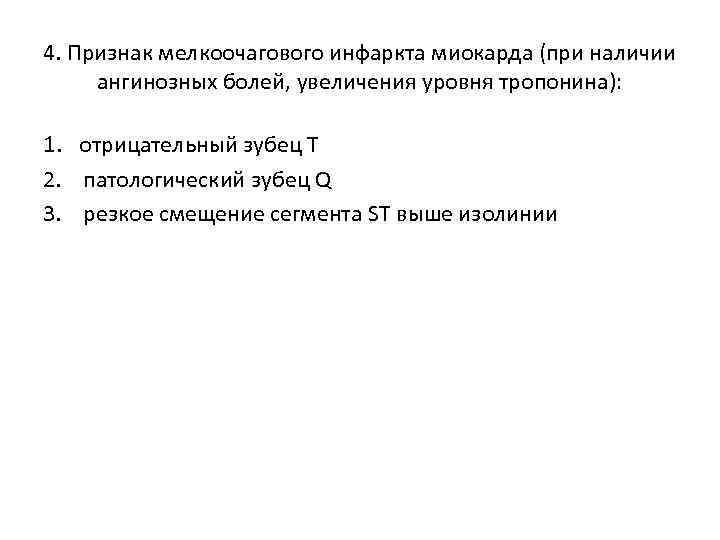 4. Признак мелкоочагового инфаркта миокарда (при наличии ангинозных болей, увеличения уровня тропонина): 1. отрицательный