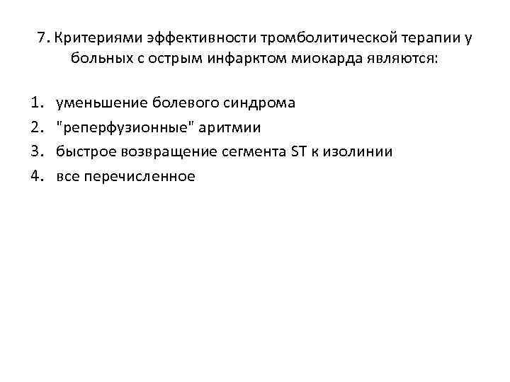 7. Критериями эффективности тромболитической терапии у больных с острым инфарктом миокарда являются: 1. 2.