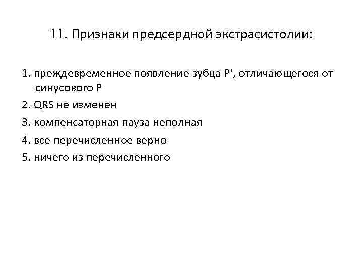 11. Признаки предсердной экстрасистолии: 1. преждевременное появление зубца Р', отличающегося от синусового Р 2.
