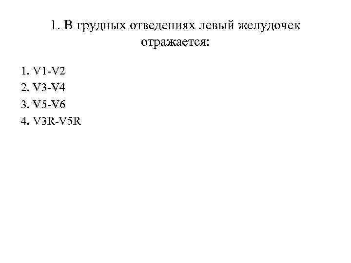 1. В грудных отведениях левый желудочек отражается: 1. V 1 -V 2 2. V