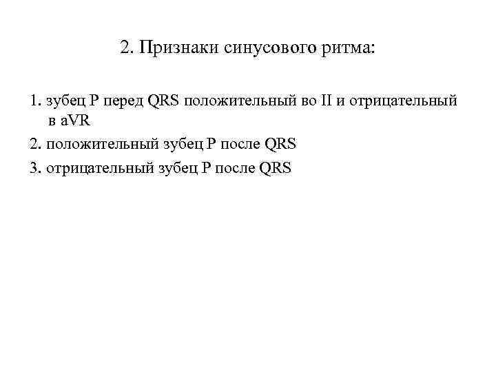 2. Признаки синусового ритма: 1. зубец Р перед QRS положительный во II и отрицательный