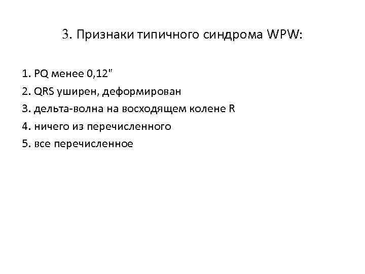 3. Признаки типичного синдрома WPW: 1. PQ менее 0, 12