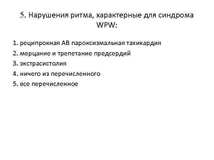 5. Hарушения ритма, характерные для синдрома WPW: 1. реципрокная АВ пароксизмальная тахикардия 2. мерцание