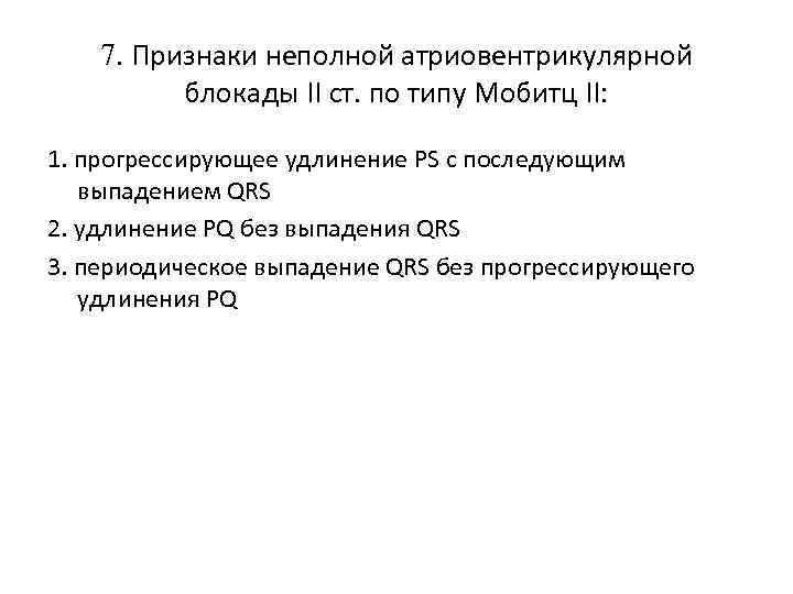 7. Признаки неполной атриовентрикулярной блокады II ст. по типу Мобитц II: 1. прогрессирующее удлинение