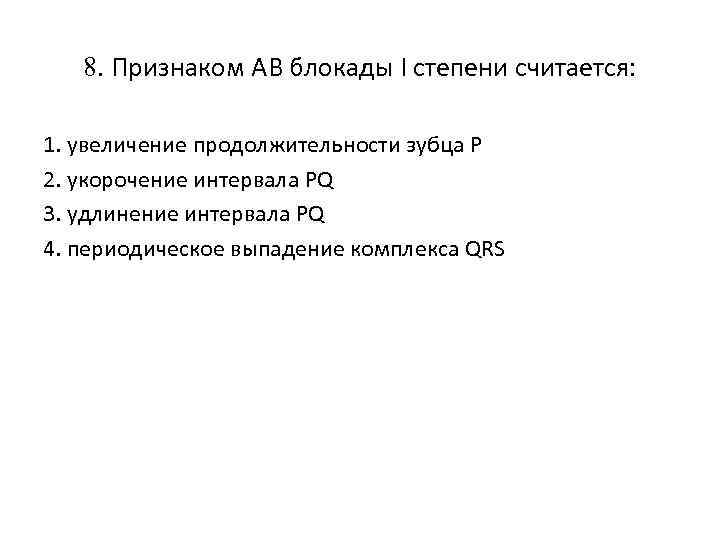 8. Признаком АВ блокады I степени считается: 1. увеличение продолжительности зубца P 2. укорочение
