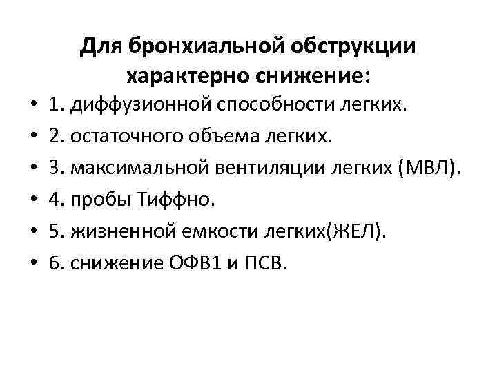 Для бронхиальной обструкции характерно снижение: • • • 1. диффузионной способности легких. 2. остаточного